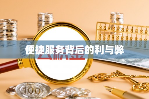 江东便捷服务背后的利与弊