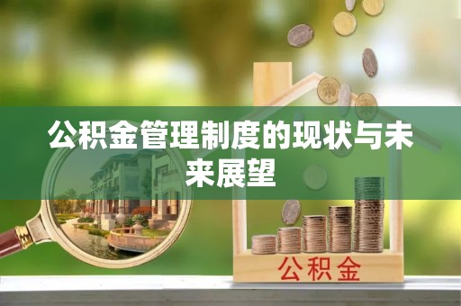 江东公积金管理制度的现状与未来展望