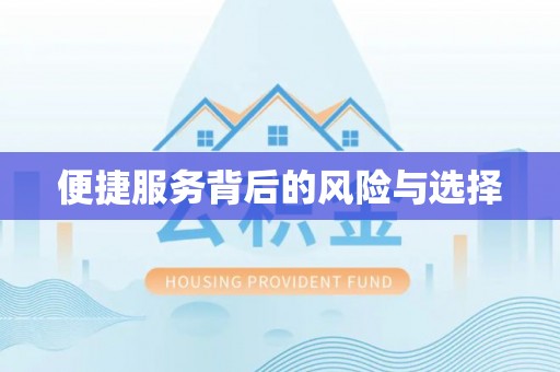 江东便捷服务背后的风险与选择