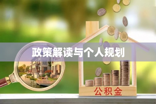 江东政策解读与个人规划