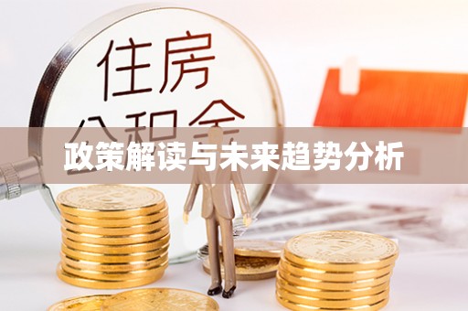 江东政策解读与未来趋势分析