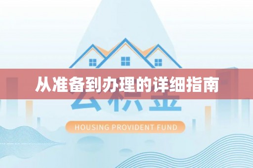 江东从准备到办理的详细指南