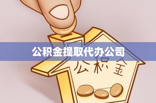江东公积金提取代办公司