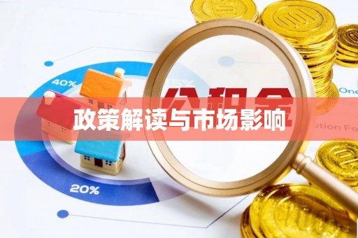 江东政策解读与市场影响
