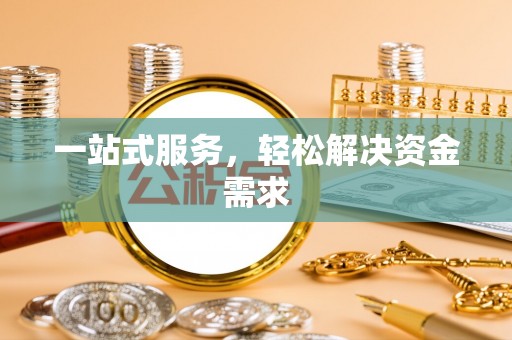 江东一站式服务，轻松解决资金需求