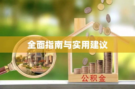 江东全面指南与实用建议
