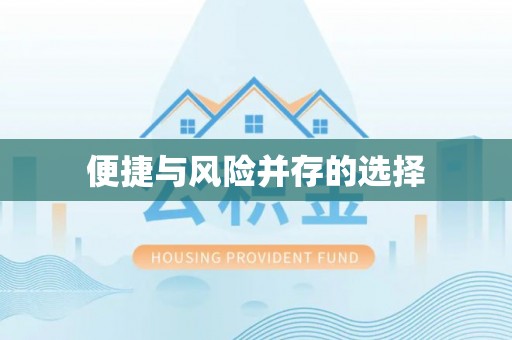 江东便捷与风险并存的选择