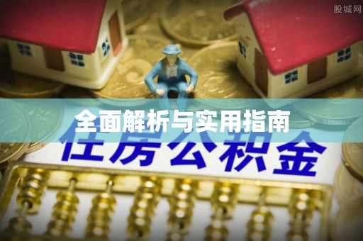 江东全面解析与实用指南