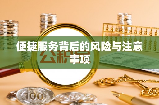 江东便捷服务背后的风险与注意事项