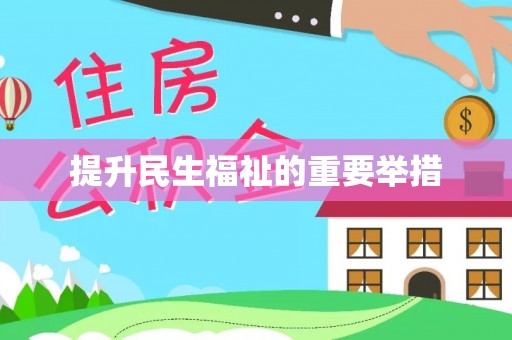 江东提升民生福祉的重要举措