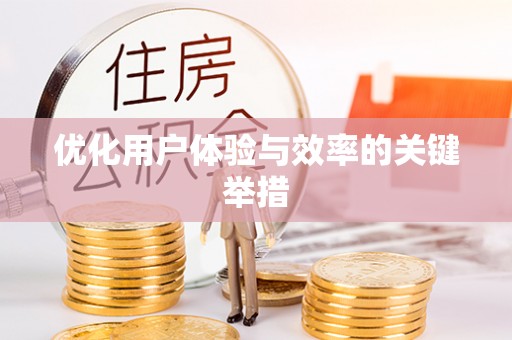 江东优化用户体验与效率的关键举措